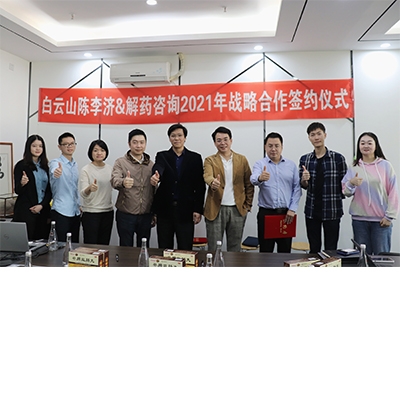 白云山陳李濟(jì)與解藥咨詢達(dá)成戰(zhàn)略合作，共謀新零售發(fā)展！