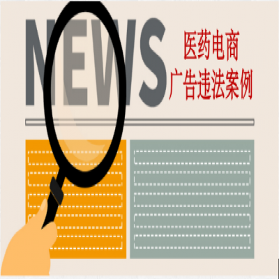 商家注意！這些涉及疾病治療的廣告都被查處了……